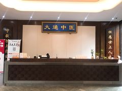 -大通中医馆