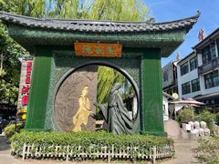 -绍兴书圣故里景区