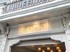 门面-鲜得来排骨年糕(豫园店)