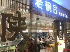 门面-老碗会·陕西手工面(前海世茂店)