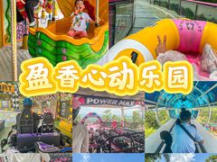 -盈香心动乐园