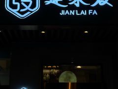 门面-建来发饭店(南俊路店)