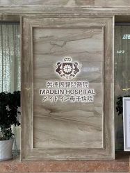 点击看大图 -美德因妇儿医院