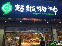 门面-超级物种(省府店)