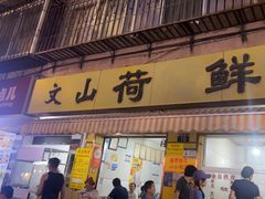 -文山荷鲜居(翠湖店)