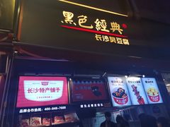 门面-黑色经典臭豆腐·湖南特产(步行街店)