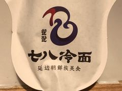 -七八冷面·延边朝鲜族美食(圣熙八号店)