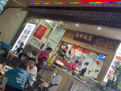 门面-雨田饭店