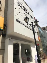 -美奈サロン美甲美睫皮肤管理