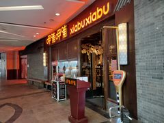 门面-呷哺呷哺(宝山正大乐城店)