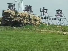 -空中草原