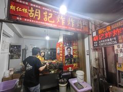 -胡仁根胡记炸炸炸