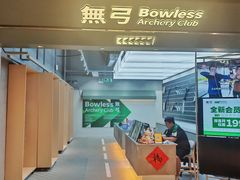 门面-無弓射箭俱乐部(领展中心城店)