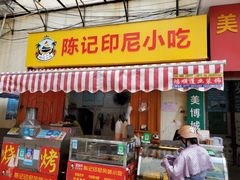 门面-陈记印尼风味小吃(北湖店)