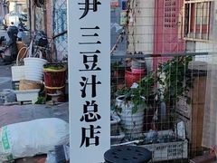 -尹三豆汁(天坛店)