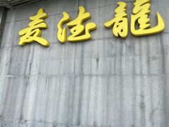 -麦德龙(京顺路商场店)