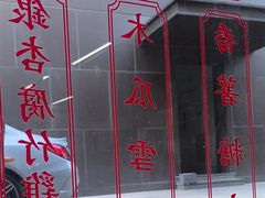 -香港華心糖水鋪(南西总店)