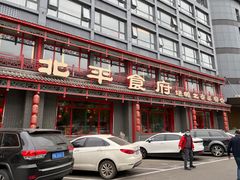 -北平食府.北京烤鸭(亦庄店)
