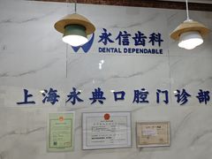 -永信齿科·永典口腔门诊部(浦东店)