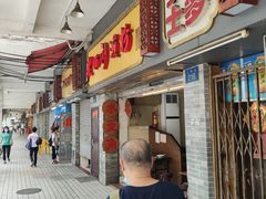 -老西关濑粉(文明路店)