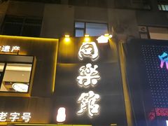 -同乐馆(阳光店)