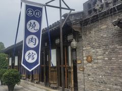 -烧肉馆(古北水镇景区店)