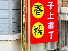 -王老头炒货(玉蜓桥店)