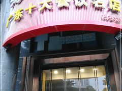 -海宝酒家(中山四路店)