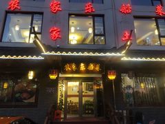 门面-灵福缘私房菜·农家菜(拈花湾·灵山大佛必推店)