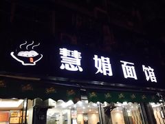 -慧娟面馆·餐厅(望江路店)