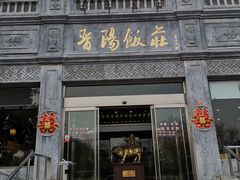 门面-晋阳饭庄(虎坊桥店)