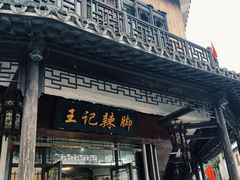 门面-黎里王记辣脚(黎里总店)