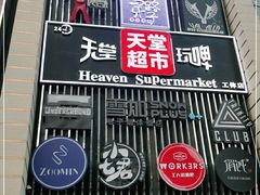 门面-马路牙子地桌烤肉(工体店)