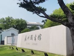 -苏州图书馆(人民路总馆)