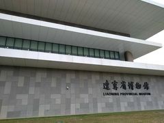 门面-辽宁省博物馆