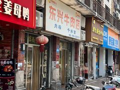 -东兴牛肉店(庄府巷店)