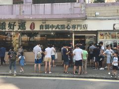 门面-添好运点心专门店(北角店)
