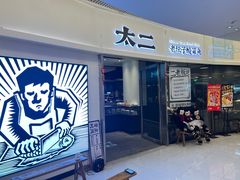 -太二酸菜鱼(财富购物中心店)