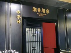 门面-湘春酒家·1989(运达汇店)
