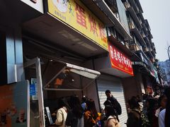 -易老大蛋烘糕(奎星楼总店)