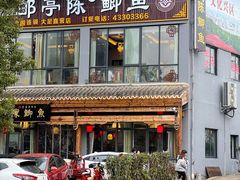 -邮亭陈鲫鱼·重庆老字号(大足直营店)
