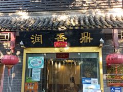 -鼎香润(德胜门内店)