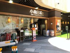 门面-小森师傅(宝安大仟里店)