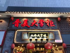 门面-晋美大掌柜(新建路店)