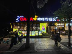 -嘎嘎鸭脑壳(金琴店)