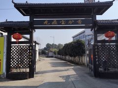 -元鼎宝驴香·全驴宴(江宁店)