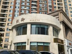 -甄御•海鲜新青岛菜(麦岛店)