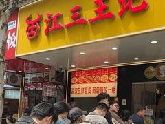 -江三王记牛杂馆(总店)