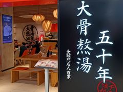 门面-味千拉面(巴黎春天浦建店)
