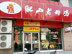 门面-老乡鸡(亳州路天庆大厦店)